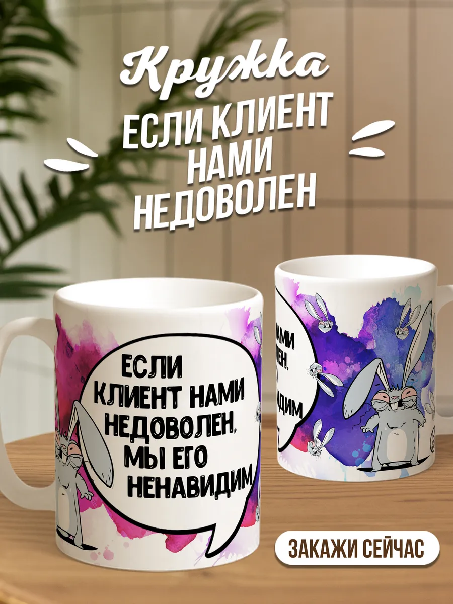 Кружка для чая и кофе Если клиент — Кружка · 330 мл