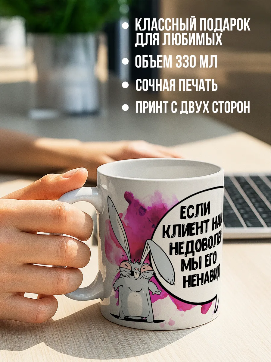 Кружка для чая и кофе Если клиент — Кружка · 330 мл