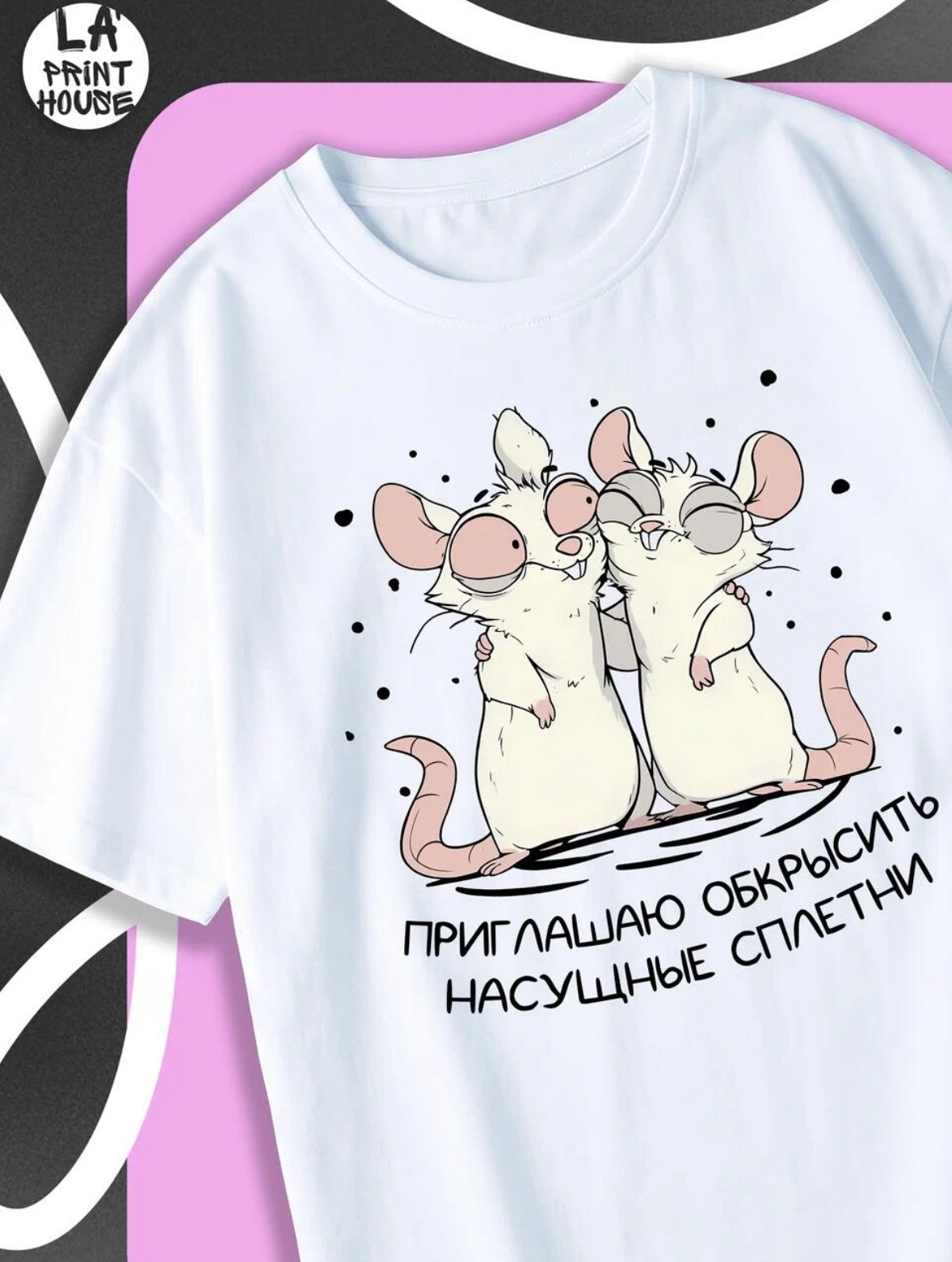 Футболка с принтом Приглашаю — Футболка · 160 г/м²