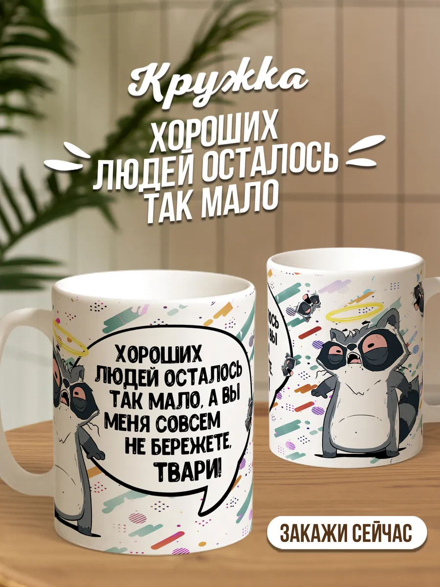 Кружка для чая и кофе Хороших людей — Кружка · 330 мл