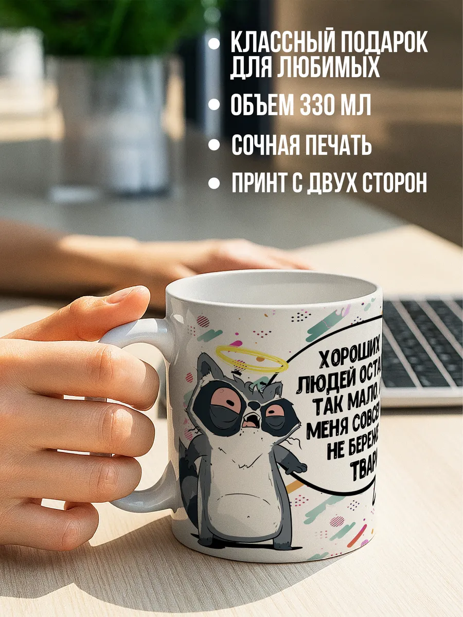 Кружка для чая и кофе Хороших людей — Кружка · 330 мл