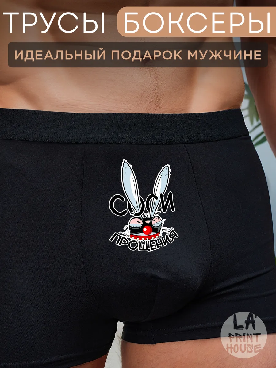 Трусы боксеры с приколом Прощение — Трусы · 160 г/м²
