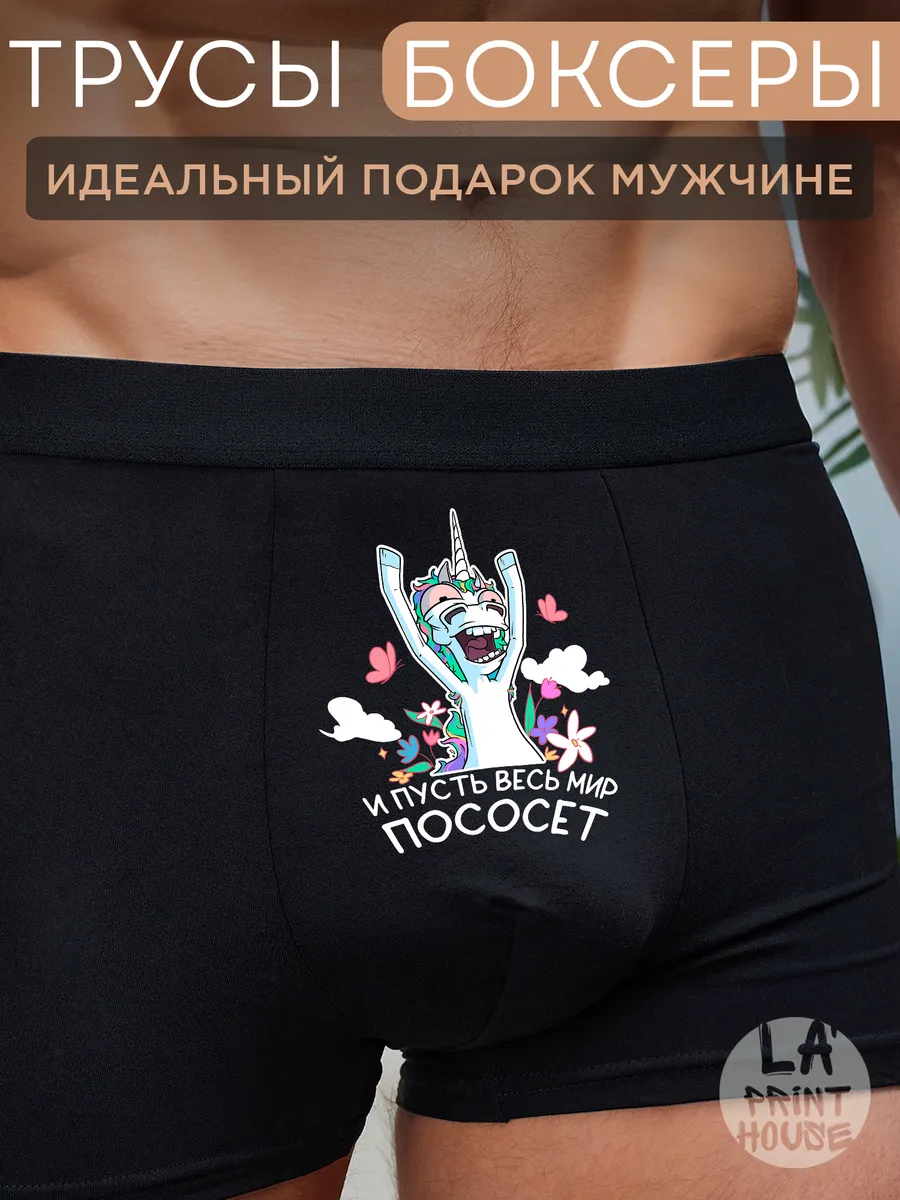 Трусы боксеры с приколом  И пусть весь мир — Трусы · 160 г/м²