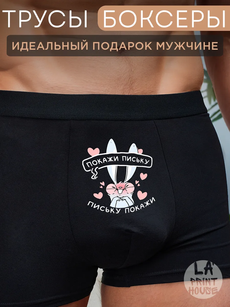 Трусы боксеры с приколом Покажи — Трусы · 160 г/м²