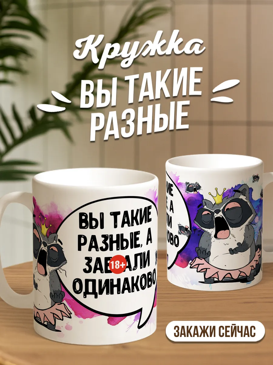 Кружка для чая и кофе Вы такие разные — Кружка · 330 мл