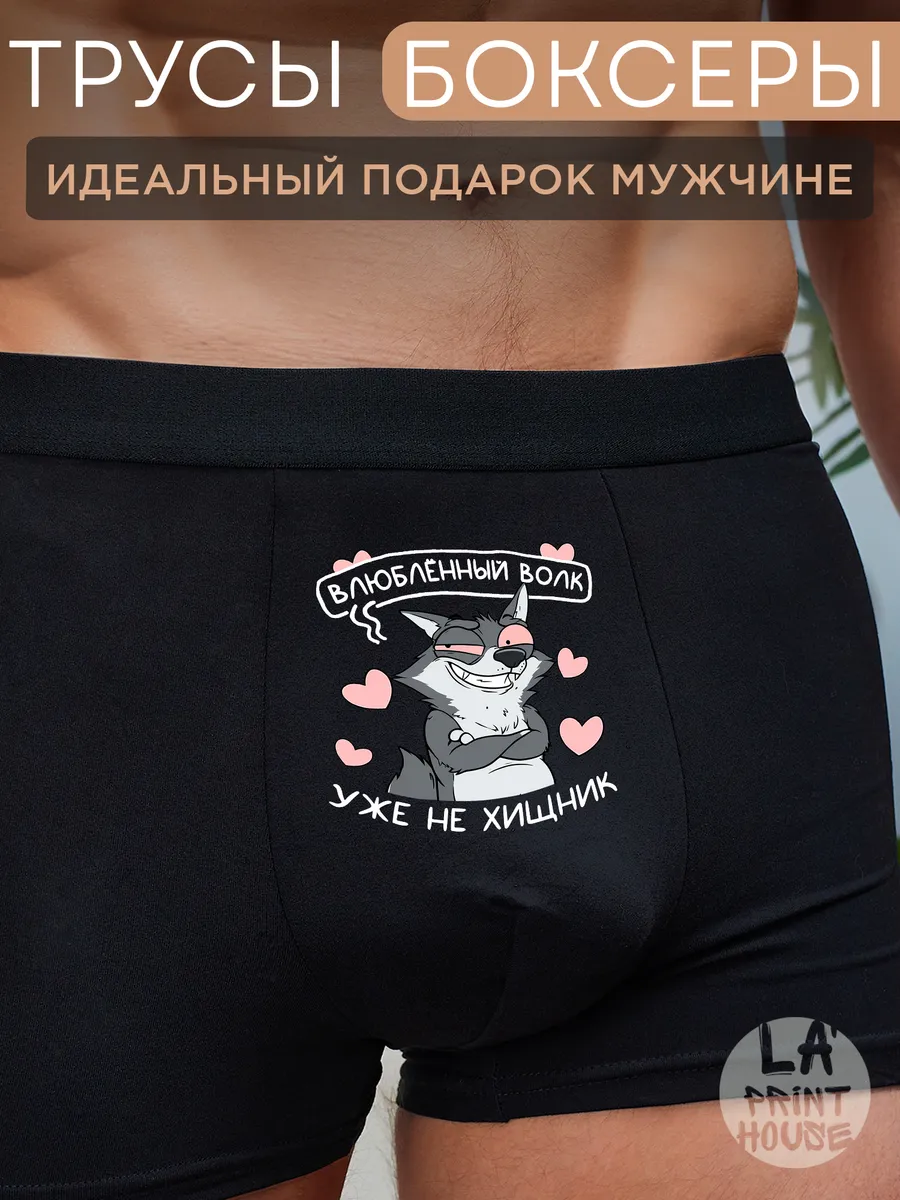 Трусы боксеры с приколом — Трусы · 160 г/м²