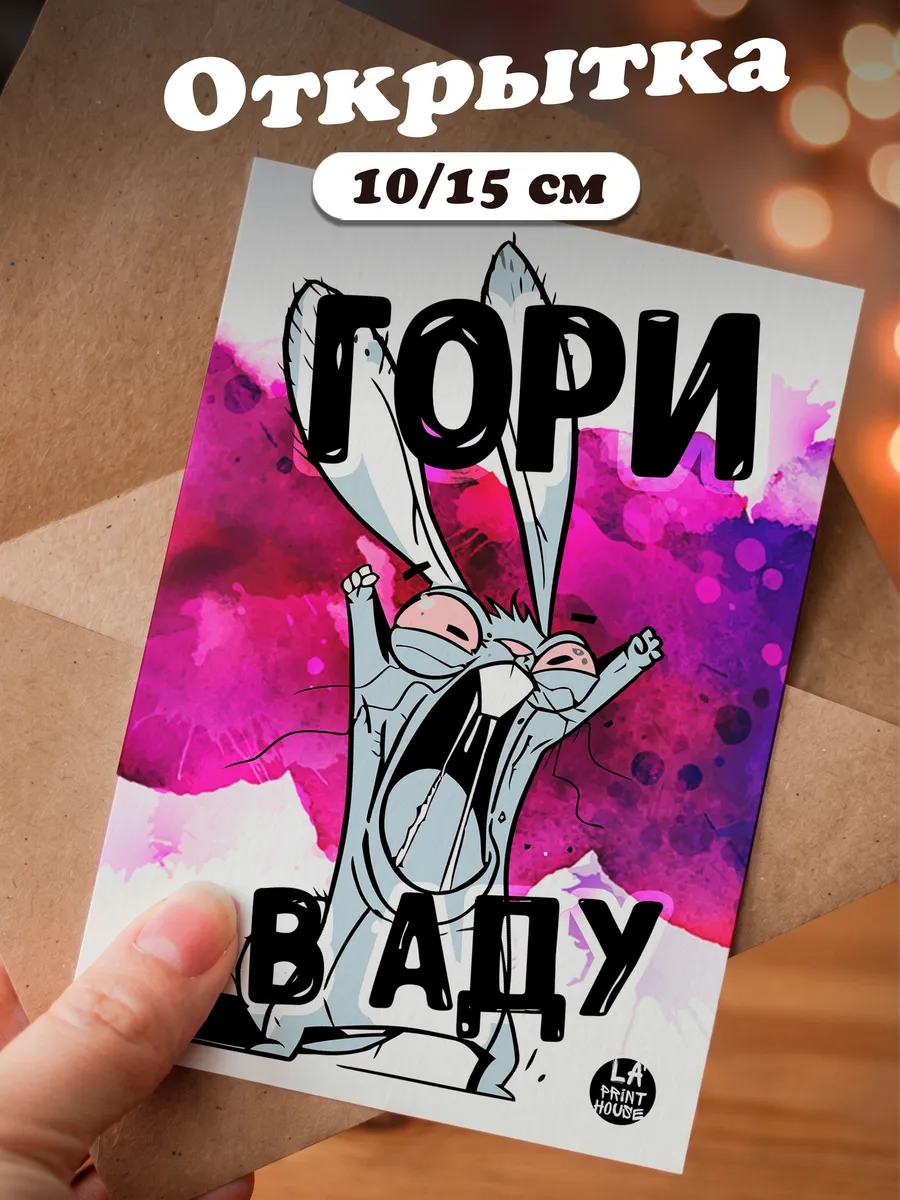 Прикольная открытка с зайцем Гори — Другое · 300