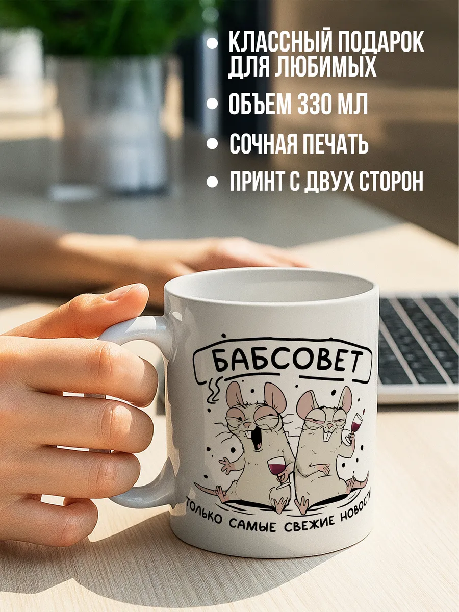 Кружка для чая и кофе Бабсовет — Кружка · 330 мл