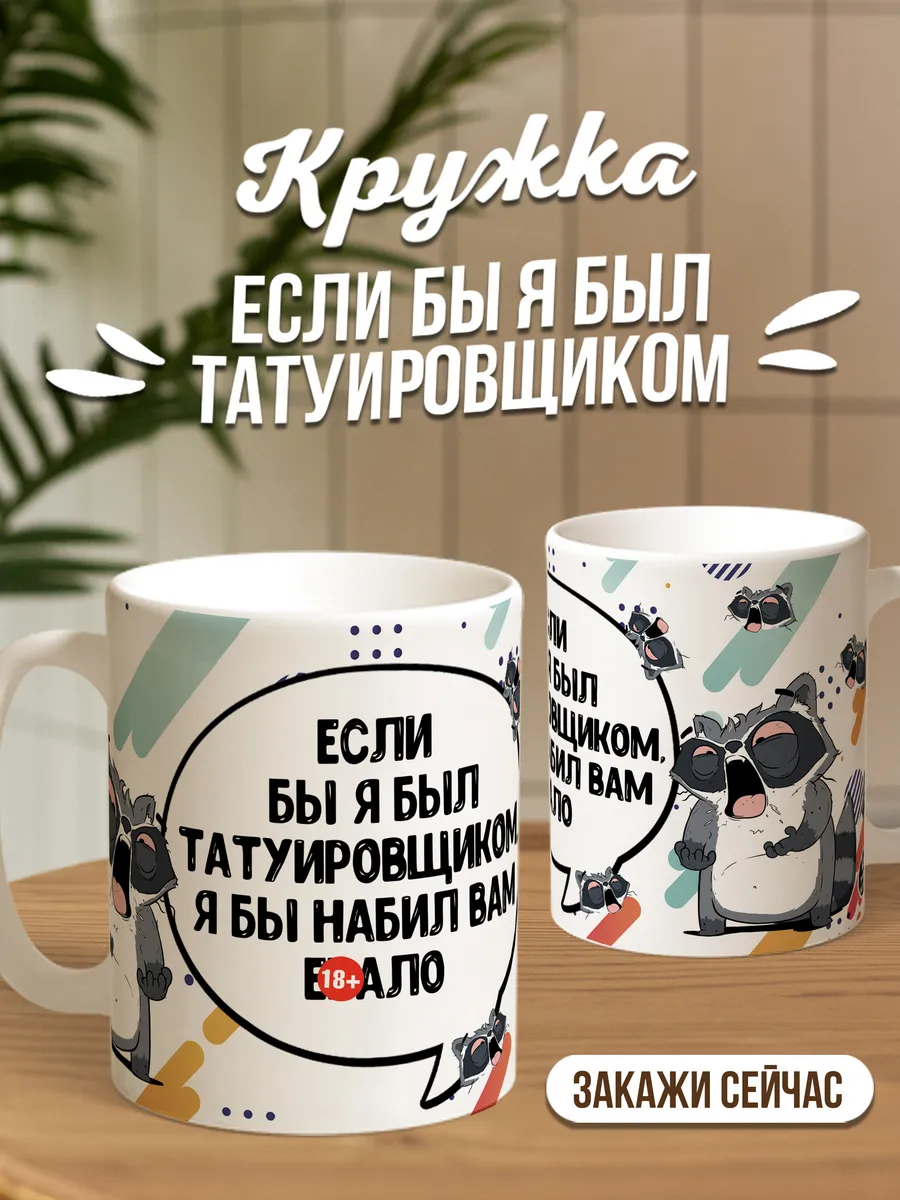 Кружка для чая и кофе Татуировщик — Кружка · 330 мл