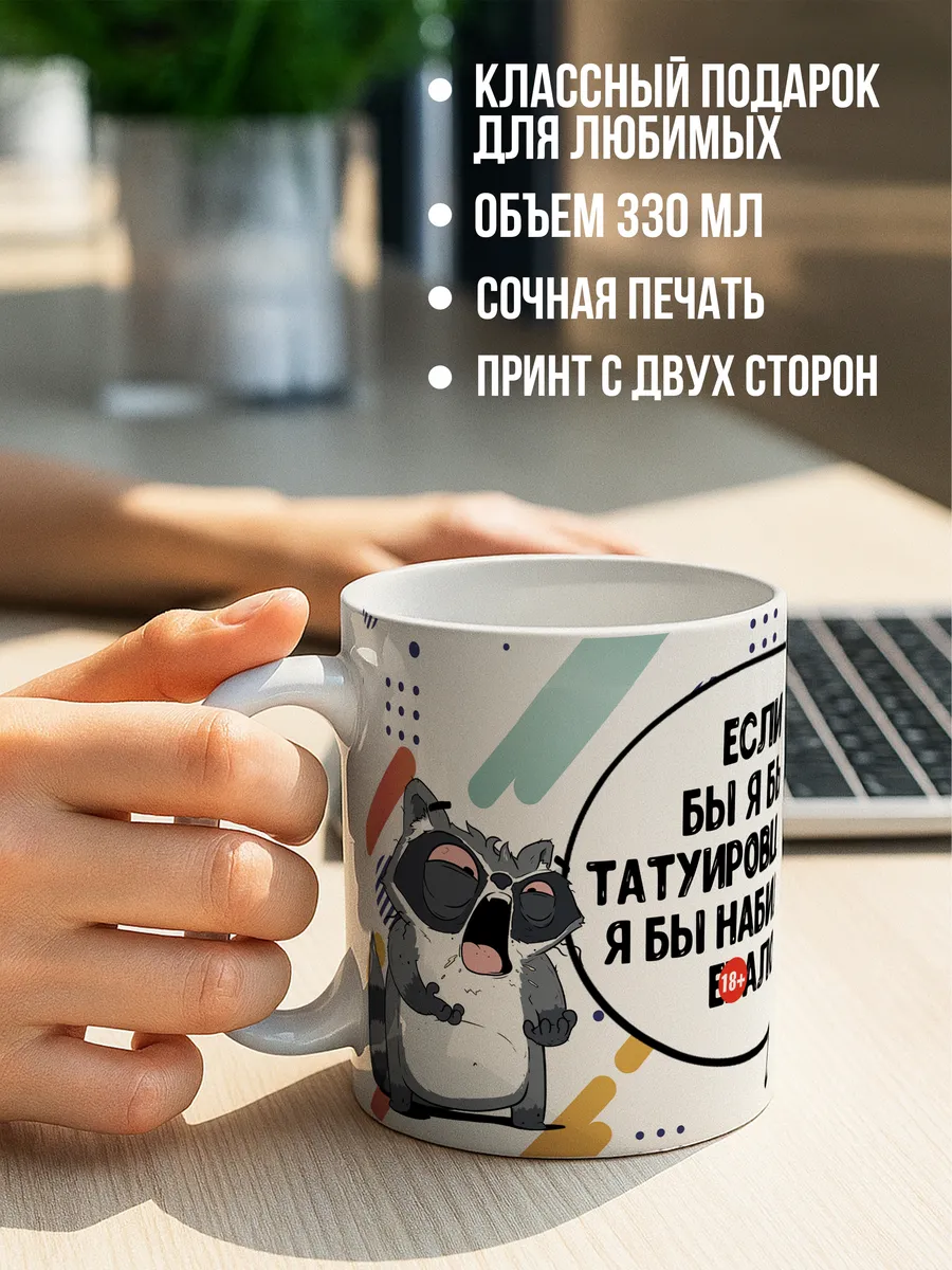 Кружка для чая и кофе Татуировщик — Кружка · 330 мл