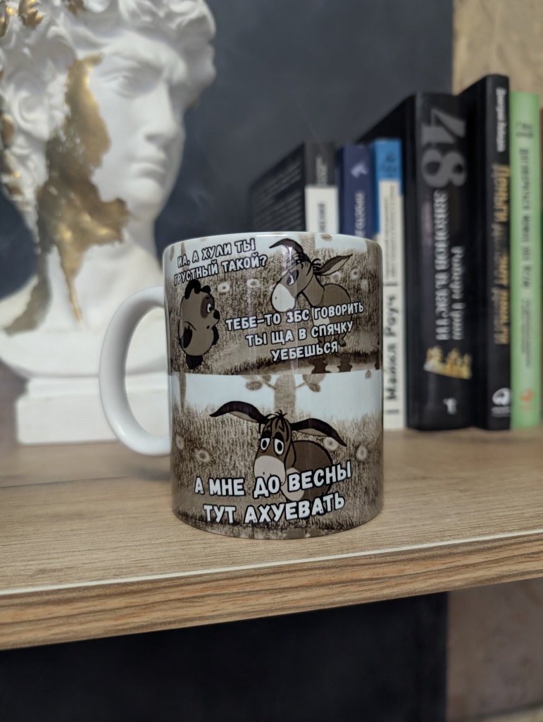 Кружка с мемом про Винни-Пуха и Иа с юмористическим текстом